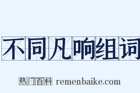 不同凡响组词是什么意思的图片